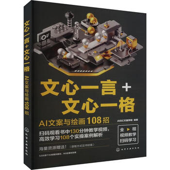 《文心一言+文心一格:AI文案与绘画108招》 《文心一言+文心一格:AI文案与绘画108招》