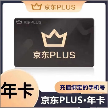 【超值福利】扫码核验充值扫码授权充值,京东PLUS会员年卡12个月 京典卡权益1年 京东plus