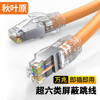 秋叶原 超六类网线 单股铜芯 Cat6A类双屏蔽高速网络跳线 万兆网络连接电脑宽带游戏成品线 橙 3米 QS2669CT3J