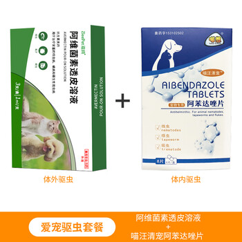 喵想 体内外驱虫药宠物猫咪狗狗寄生虫昆虫螨虫阿维素透皮溶液阿苯达唑片 体内外驱虫组合：阿维素透皮溶液+阿苯达唑片