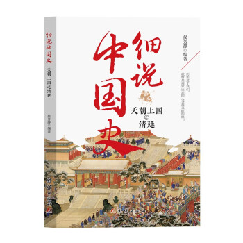 细说中国史——天朝上国之清廷一看就放不下的中国史 读史即是读人心 一本书读懂中国上下五千年