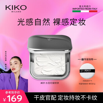 【KIKO】粉饼价格走势及评测