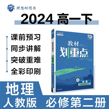 划重点高一2024版新教材高中教材划重点必修册 高一下教材划重点必修二 新高考划重点 地理必修二