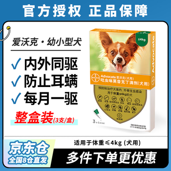 【7仓直发】爱沃克拜耳宠物驱虫药狗体内外驱虫药滴剂 驱除跳蚤螨虫蛔虫心丝虫等 等≤4kg幼小型犬用宠物药0.4ml 整盒3支