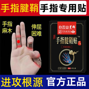 暖皮官方舒教授腱鞘炎i贴大拇指手指专用贴膏关节大手腕烈鹤官方i手指
