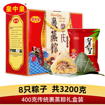 皇中皇肇庆特产正宗传统裹蒸粽猪肉绿豆鲜肉粽子端午送礼 【礼盒装】传统裹蒸粽400gx8只