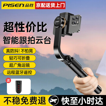 品胜包邮【国乒推荐】手机自拍杆伸缩迷你三脚架旅游自拍神器360度旋转多功能手持便携防抖支架 手持云台【智能防抖】一键切换丨远程拍摄丨超强续航