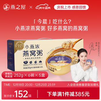 燕之屋小燕浓厚椰乳野米燕窝粥 252gx6碗x5盒早餐粥速食粥儿童孕妇即食燕窝送礼礼品礼盒装