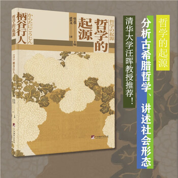 哲学的起源（2023新版）（分析古希腊哲学、讲述社会形态， 清华大学汪晖教授推荐！）