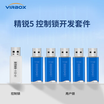 深思数盾深盾(Virbox) 精锐5 USB加密狗 软件加密 授权管控 国产自研 安全可靠 快速集成 开发套件 精锐5标准版开发套件