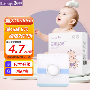 阅紫脐疝贴婴儿凸肚脐专用7贴/盒 10cm大尺寸 脐疝带疝气贴透气压疝包