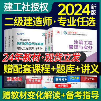 2024官方新版现货】正版二级建造师官方教材资料2023年建筑二建教材建工社授权建筑考试用书全套三本建筑工程市政机电公路水利实务真题试卷网课题库 【建筑全3科】官方教材（送课程+题库） 2024年