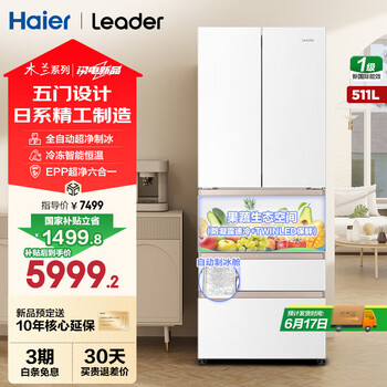 统帅(Leader)松果冰箱木兰系列海尔出品511升日系五门多门EPP超净一级双变频保鲜大容量全自动制冰家用电冰箱 511L+日系五门设计+全自动制冰+冷冻智能恒温