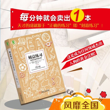 【包邮】刻意练习：如何从新手到大师 东方甄选推荐 艾利克森著 樊登推荐书籍 寒假阅读 课外阅读 课外拓展