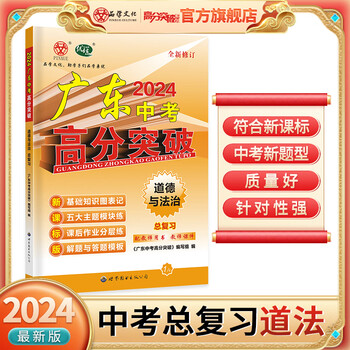 【官方正版】新版2024广东中考高分突破总复习道德与法治九年级初三全程中考总复习政治大纲笔记资料道法必刷题核心考点2024中考必备全套