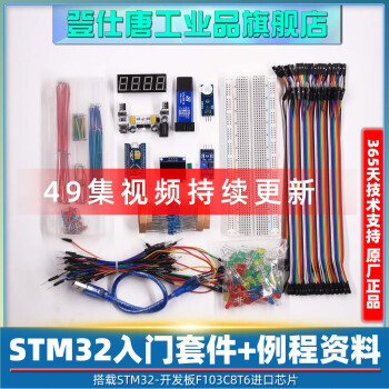 STM32开发板入门套件 STM32最小系统板电子面包板套件 科协江科大 STM32开发板（江科大同款入门级）