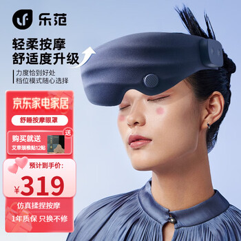 乐范 【送礼礼物】眼部按摩器按摩仪旅行可折叠眼罩冷热敷遮光眼罩震动按摩眼罩护眼 送父母男女朋友 多功能按摩眼罩（三档模式+3D眼窝设计+智能定时）
