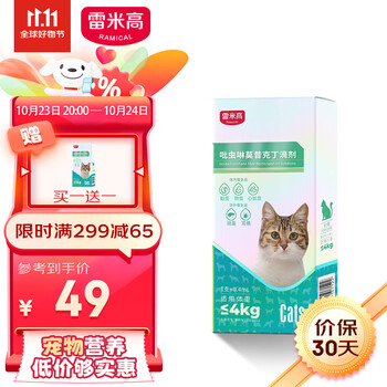 雷米高（RAMICAL）宠物驱虫药猫咪体内外同驱虫滴剂驱除跳蚤螨虫蛔虫心丝虫疥螨虱子耳螨猫用0.4ml*1支