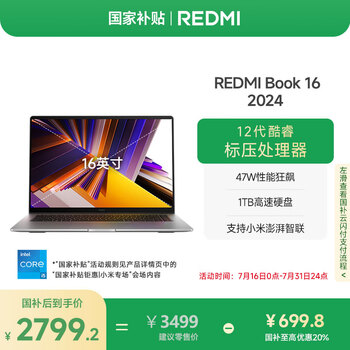 红米 Book 16 2024款 十三代酷睿版 16英寸（酷睿i5-13500H、核芯显卡、16GB、512GB SSD）