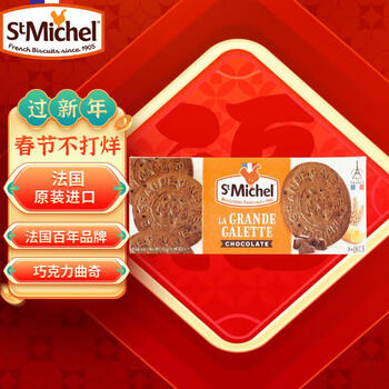 圣米希尔（St Michel）法国百年品牌巧克力味黄油曲奇150g休闲零食小包装下午茶新年礼物