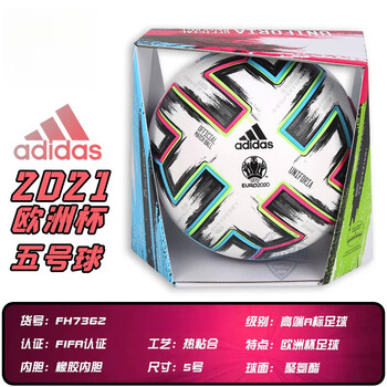 aro标比赛训练用球成人儿童5号足球 fh7362-带球盒 2021欧洲杯高端足