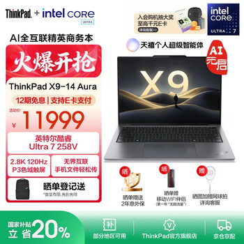 ThinkPad X9 14 Aura AI 2025元启版 全新酷睿2代Ultra处理器 高性能旗舰商务精英办公笔记本电脑 Ultra7-258V 32G 1T