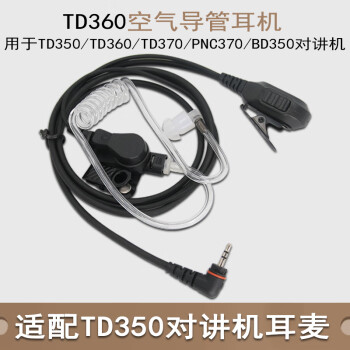 西尔得（XIERDE） 适用于海能达TD350/360/370对讲机耳机PNC370/BD350空气管
