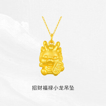 行金银中黄金吊坠999足金招财福禄龙吊坠计价生肖本命年生日礼物送女友 招财福禄小龙吊坠 约1.50g 多退少补
