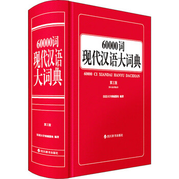 现代汉语大词典】价格_现代汉语大词典图片- 京东