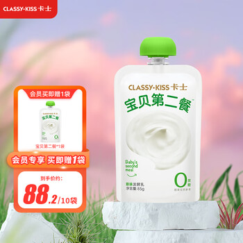 卡士CLASSY·KISS 宝贝第二餐酸奶（单袋85g）风味发酵乳 原味无蔗糖*9袋