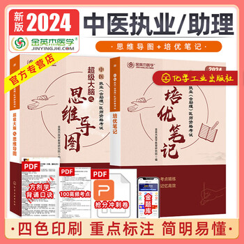 金英杰 2024年中医执业医师考试助理医师应试讲义历年真题521思维导图学霸笔记夺分速记同步冲刺金题 培优笔记核心考点实践技能中医学习包 2024（培优笔记+思维导图）