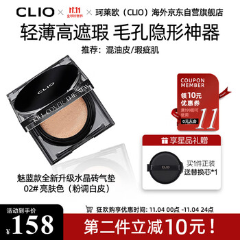 珂莱欧（CLIO）气垫BB霜水晶砖雾面遮瑕轻薄持妆魅蓝升级款02号亮肤色15g/只*2
