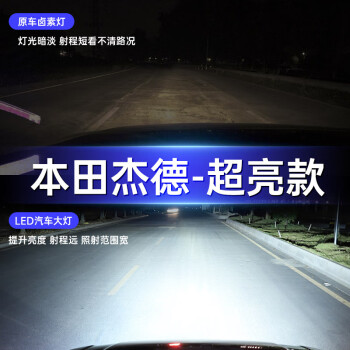 淘车艺13161720款本田杰德led大灯近光灯远光灯超亮聚光前大灯泡改