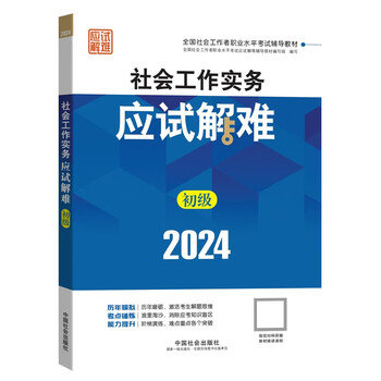 全国社会工作者职业水平考试辅导用书-社会工作实务（初级）应试解难