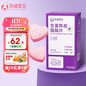 孕味食足孕味酸酸片孕吐神器缓解止维生素糖孕早期反胃酸孕妇零食20g*2盒