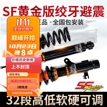 EDDySTarSF绞牙改装避震黄金版高低软硬可调舒适减震阻尼降低车身 安装调试服务咨询客服