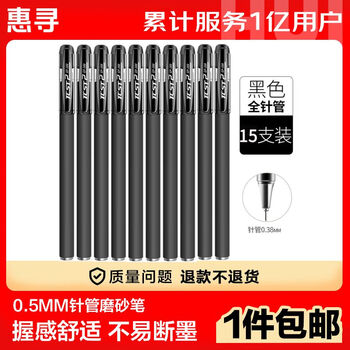 惠寻【百万销量】文教用品 GP308磨砂中性笔（针管型）黑色15支