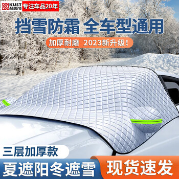 酷斯特汽车遮雪挡前挡风玻璃防雪防霜防冻罩冬季加厚防雪前挡风玻璃盖布 【升级款雪挡】轿车/SUV及以上车型
