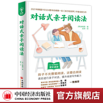 【官方旗舰店】	对话式亲子阅读法（教子智慧书系）  中国经济出版社