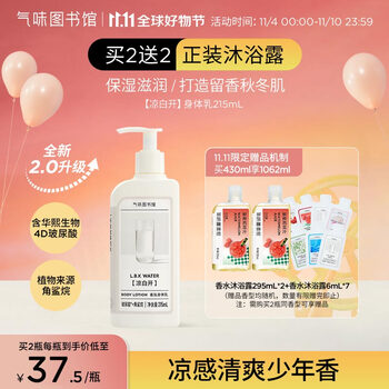 氣味圖書館（SCENT LIBRARY）凉白开香氛身体乳215ml润肤乳滋润保湿48小时全身留香男女士通用
