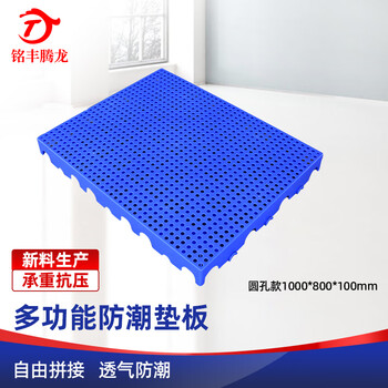 铭丰腾龙 加厚塑料托盘仓库物流垫板防潮板可拼接货物地台板网格垫仓板 全新料-加厚圆孔1000*800*100mm