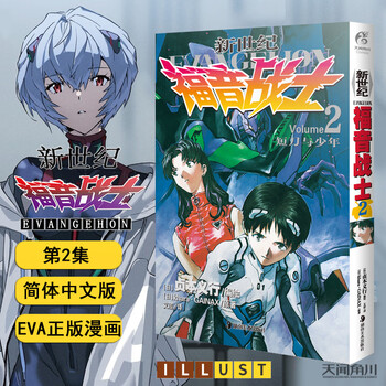 EVA新世纪福音战士漫画 全套套装1-14册 EVA正版已完结 日本经典科幻冒险卡通动漫 贞本义行绘魔都绫波丽明日 【漫画版】第2册.短刀与少年（7-12章）