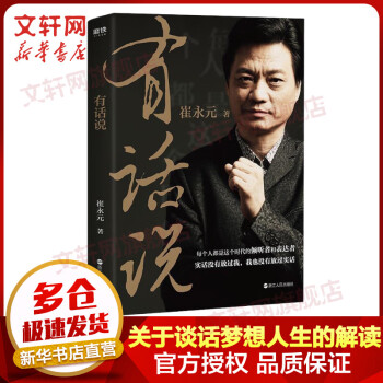 成为演说家的典范:文轩演讲与口才商品