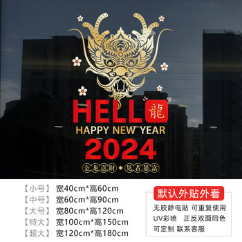 赛可优2024新年元旦贴画春节过年装饰品龙年布置玻璃贴纸门贴窗贴窗花