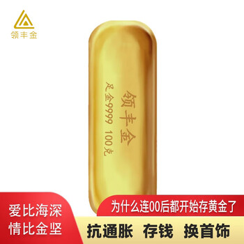 领丰金(LING FENG GOLD)AU9999黄金投资金条足金100g