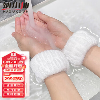 纳小仙洗脸手腕带吸水神器儿童洗漱防湿袖护手腕擦汗防水防溅毛绒护手环