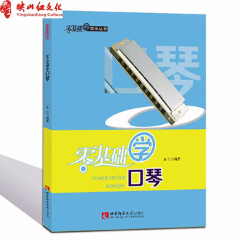 零基础学口琴24孔口琴自学教程书口琴初学者