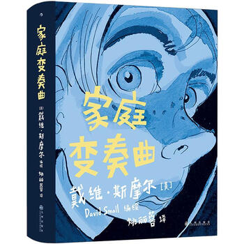 家庭变奏曲(精装)