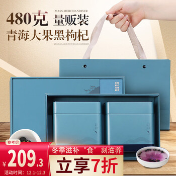 山威 黑枸杞子礼盒480克 高端伴手礼送长辈领父母导 企业采购 养生茶饮青海柴达木牛头大果年货礼盒