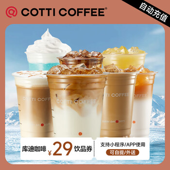【填手机号自动充值】库迪咖啡29元饮品券通兑券电子券 COTTI COFFEE饮品券咖啡券全国通用